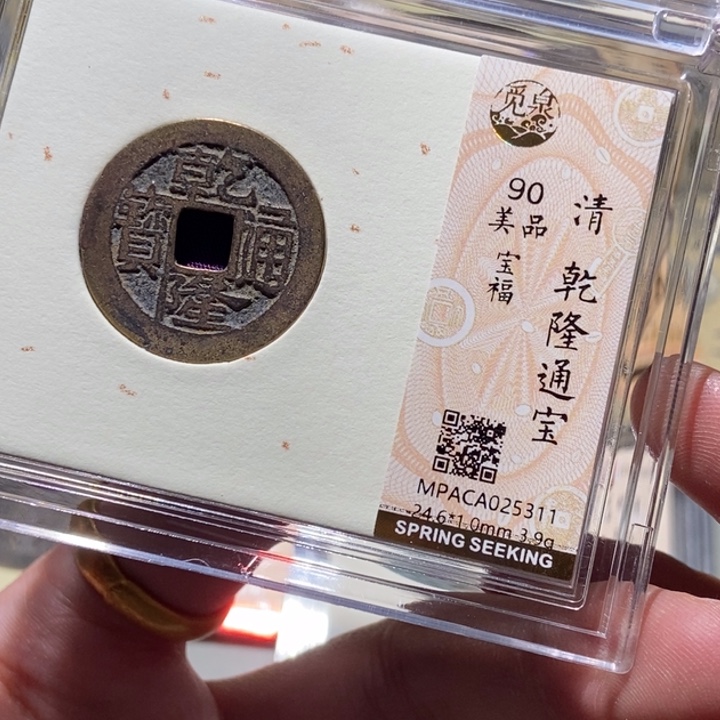 铜觅泉评级古钱一枚 董心