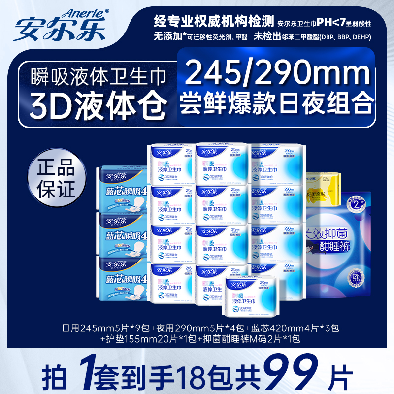 安尔乐瞬吸液体卫生巾防漏极薄透气棉柔日用夜用姨妈巾18包99片Z