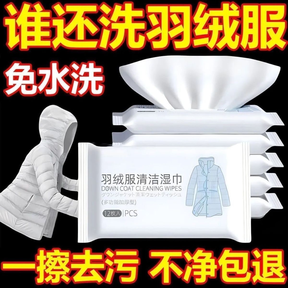 羽绒服专用清洁湿巾免洗神器去渍油污衣服清洗剂衣物污渍去污湿巾