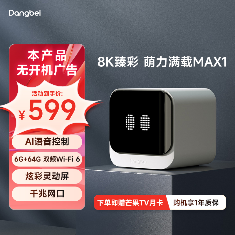 【智能点阵屏】当贝盒子MAX1高清高配语音网络影视机顶盒蓝光播放器