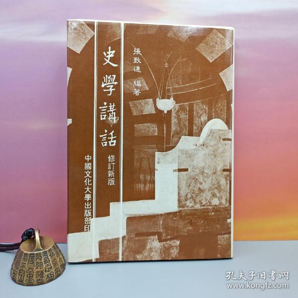 台湾中国文化大学出版社 张致远《史學講話 （修訂版）》（精装