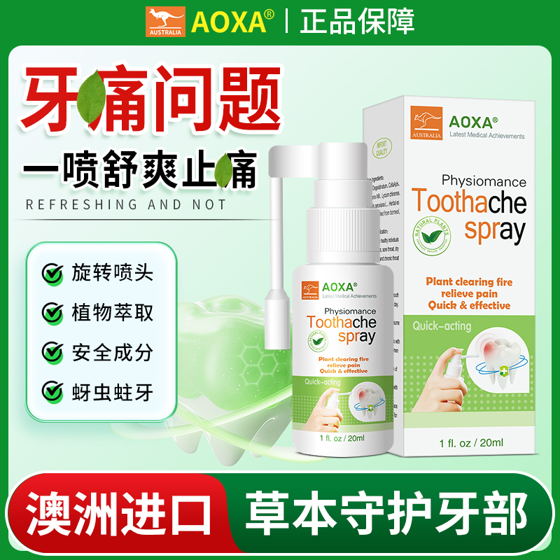 【澳洲进口】澳洲正品牙齿疼喷剂牙龈痛蛀牙神经痛上火牙疼牙周喷剂