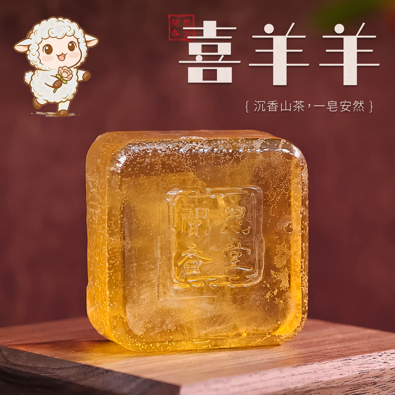 闻思香堂【喜羊羊】沉香精油皂 75g