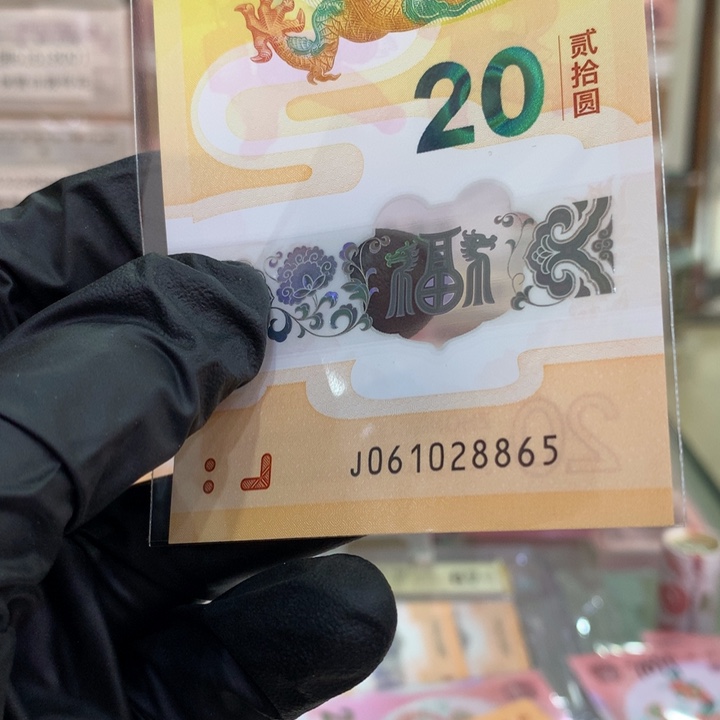 塑料龙钞无347单张061028865