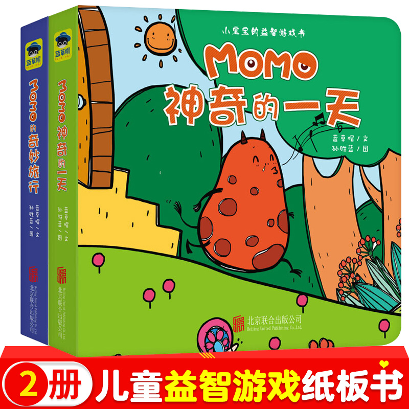 MOMO益智游戏书系列MOMO的奇妙旅行+神奇的一天（全2册）