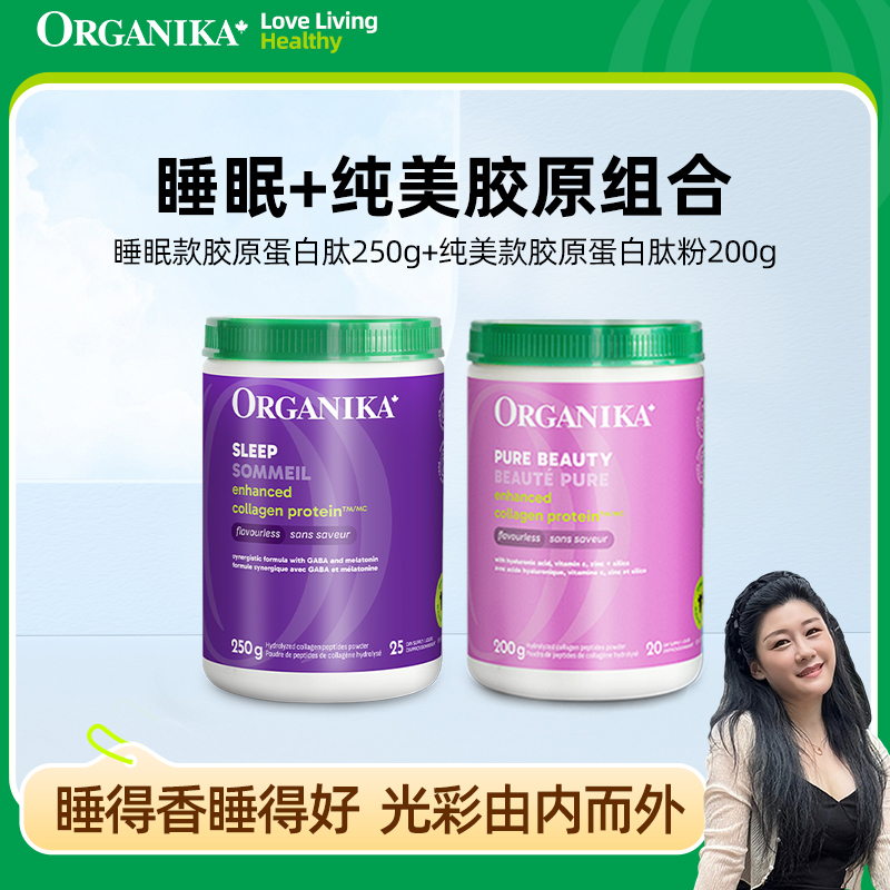 Organika/奥加尼卡睡眠款250g*1+纯美款250g*1胶原蛋白肽粉组合