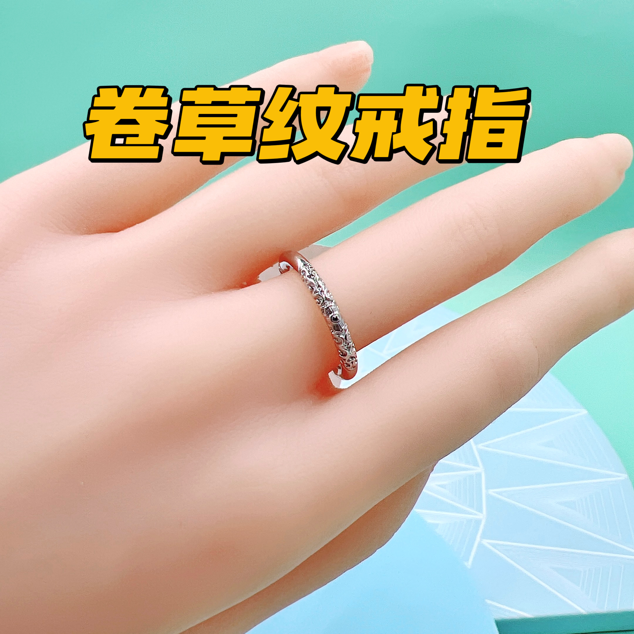 铂金Pt950戒指 固口情侣对戒 时尚潮流新款 实心卷草纹 国潮国风 