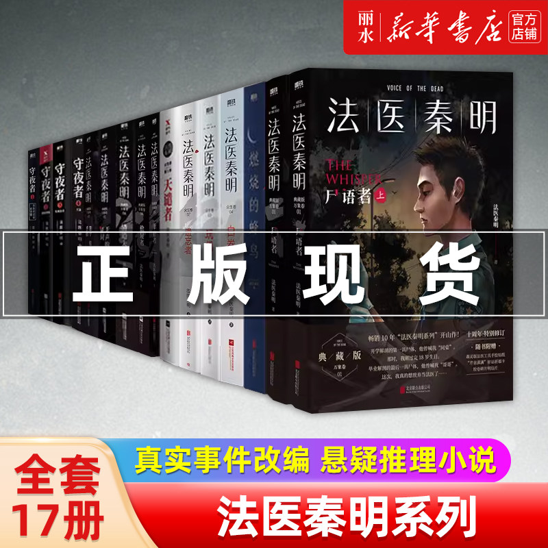 【新华书店正版 全套任选】法医秦明系列 白卷守夜者全集燃烧的蜂