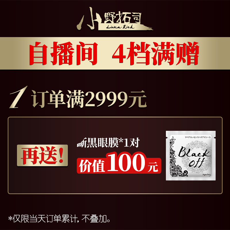 【官方】小野拓司品牌满赠活动 （面膜 眼膜等） 勿拍