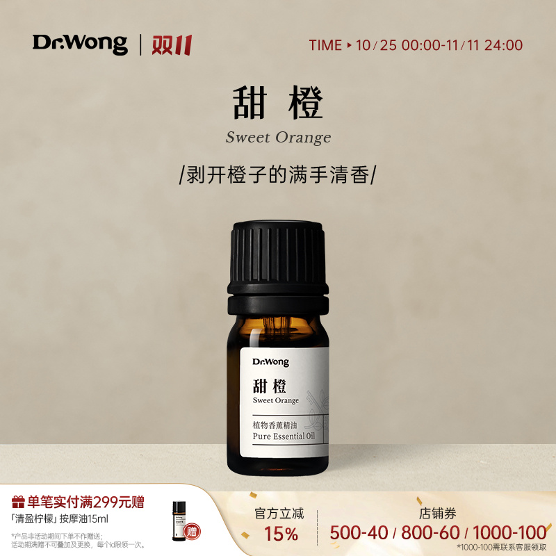 Dr.Wong甜橙单方精油巴西原产温暖愉悦手剥橙子清香天然植物香薰