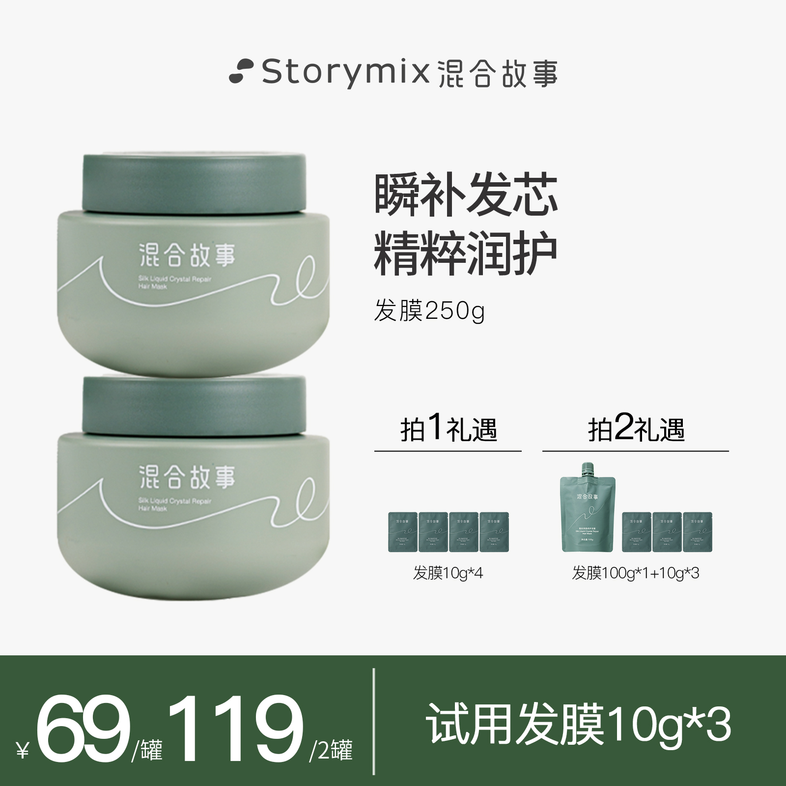 Storymix混合故事蚕丝液晶修护发膜
