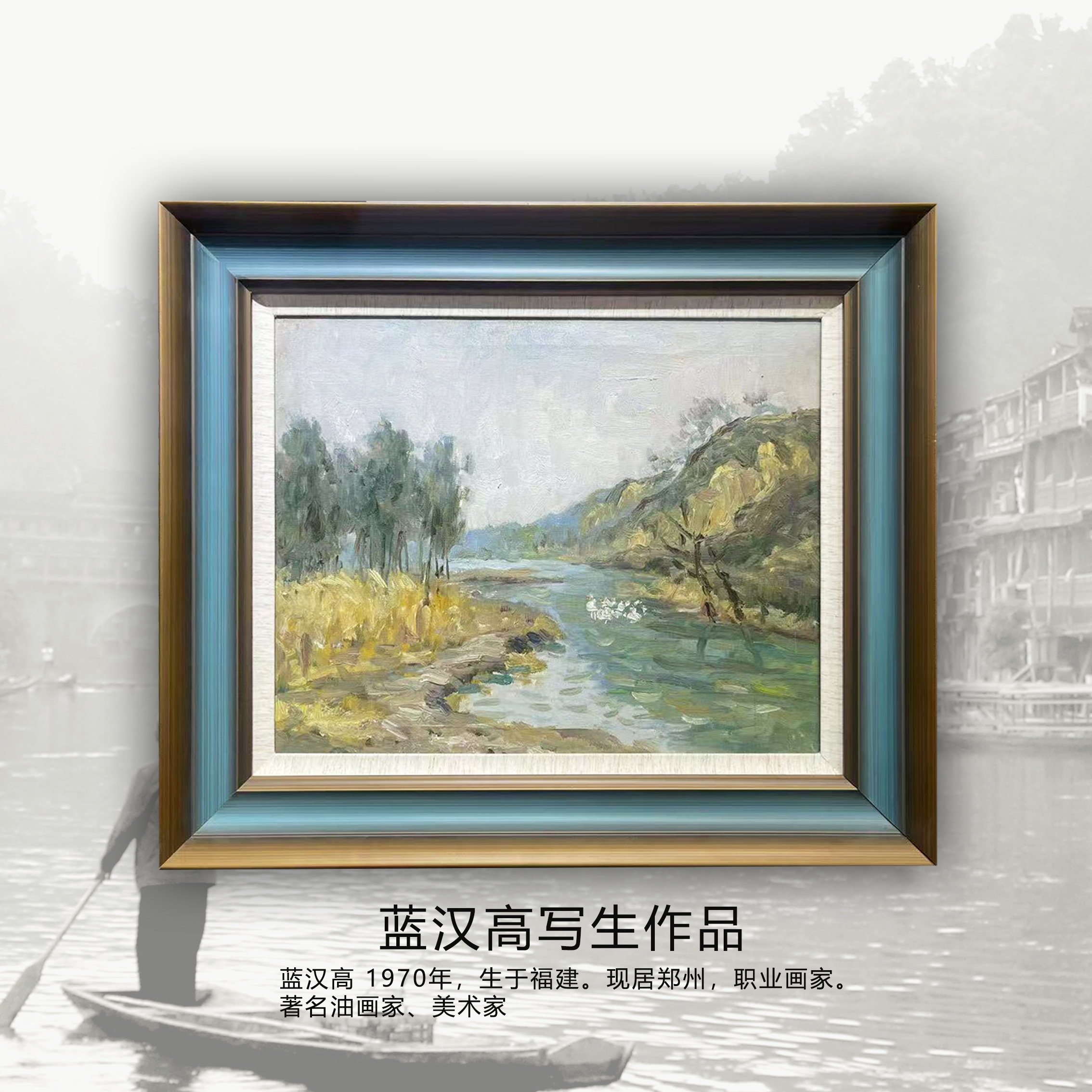 【渔乡】蓝汉高写生作品 56*66 油画作品