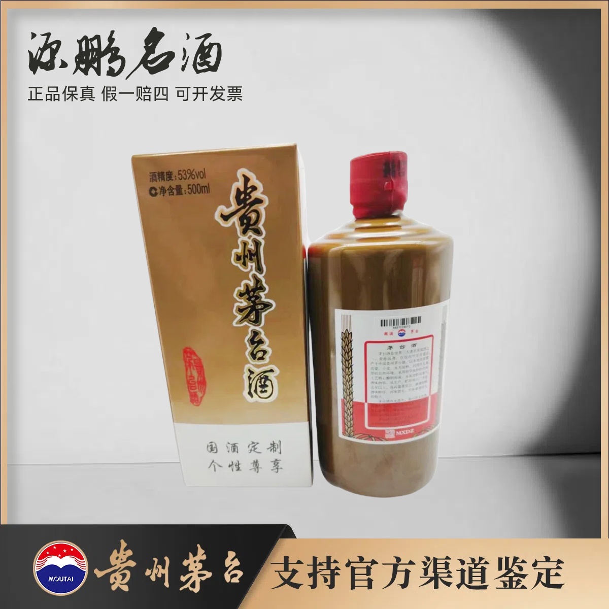 KWEICHOW MOUTAI/贵州茅台国酒定制mxdz53度500ml