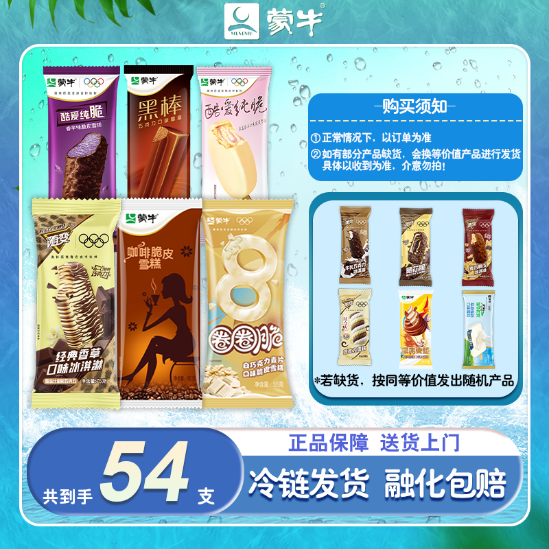 【到手54支】蒙牛冰淇淋随变脆皮雪糕巧克力咖啡香草冰激凌雪糕批发