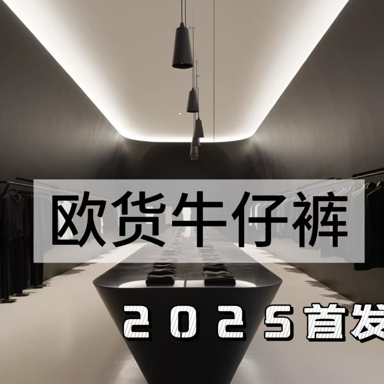 【1602-1】 秋冬男士 高奢定制欧版牛仔裤