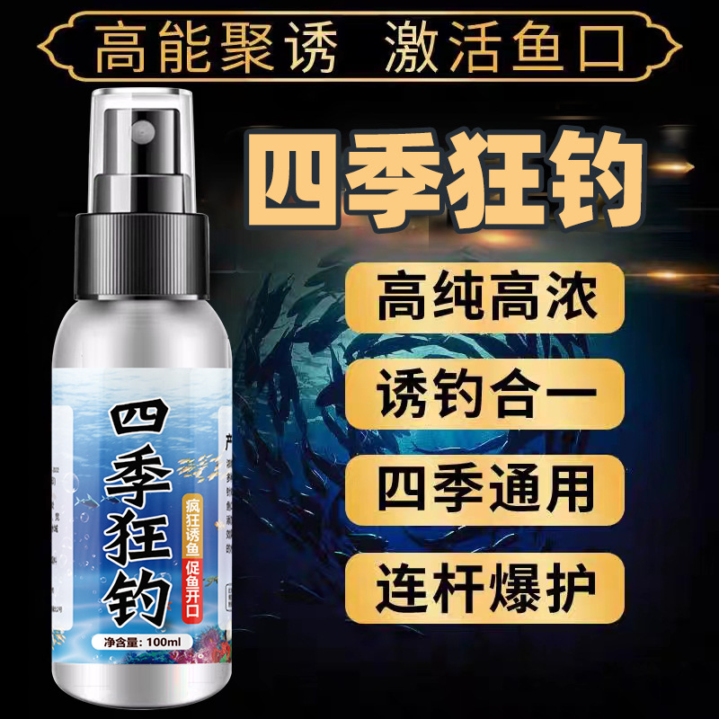 四季狂钓鱼添加水鳝鲫鲤青草鲢鳙淡海水鱼添加诱食喷雾剂主播同款