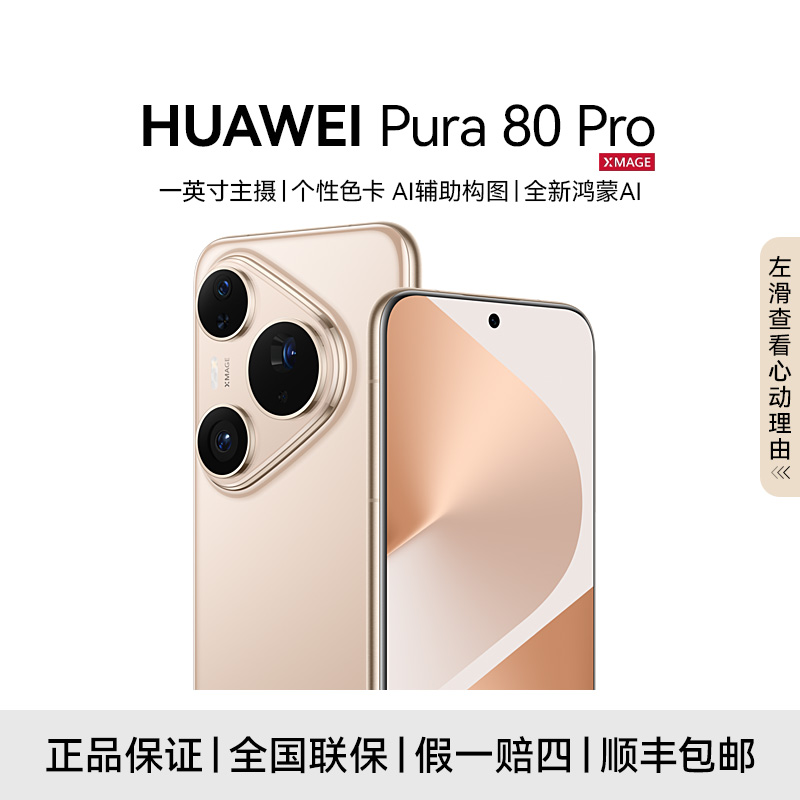 【政府补贴】HUAWEI Pura 80 Pro 高清拍照 鸿蒙智能手机 长续航