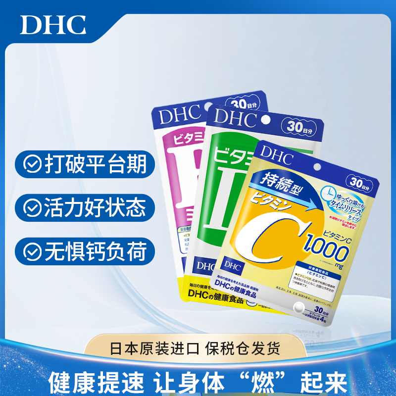【官方】DHC蝶翠诗维生素BCD全家桶控油痘痘肌熬夜党