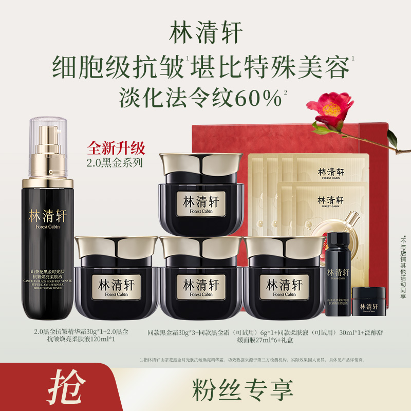 【达人专属】林清轩山茶花黑金焕亮精华霜30g经典版组合-999