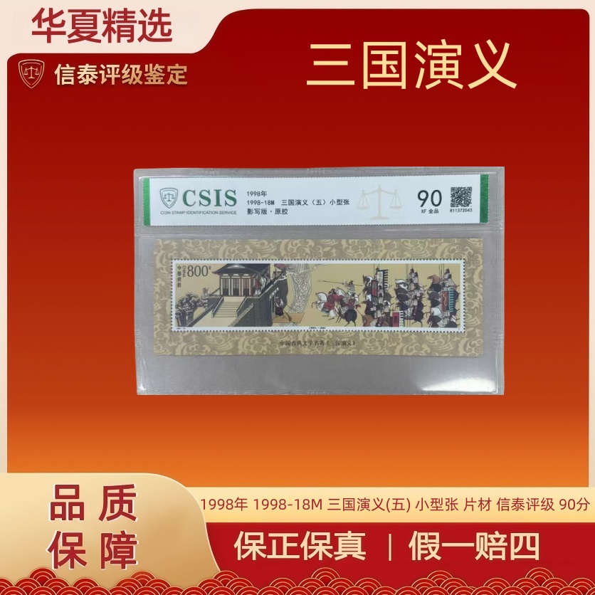 1998年 1998-18M 三国演义(五) 小型张 片材 信泰评级 90分