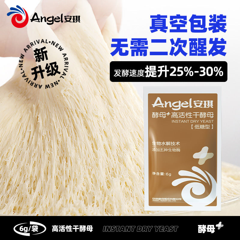 【直营】安琪酵母粉6g新一代高活性干酵母家用发面做包子馒头发酵粉