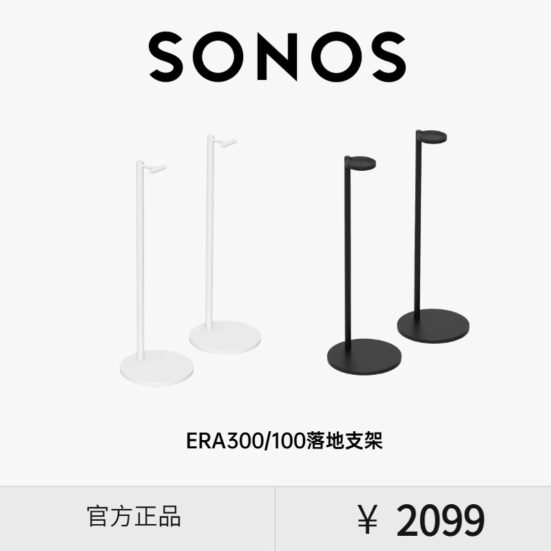 SONOS Stand落地支架一对 适用于Era 100/Era 300