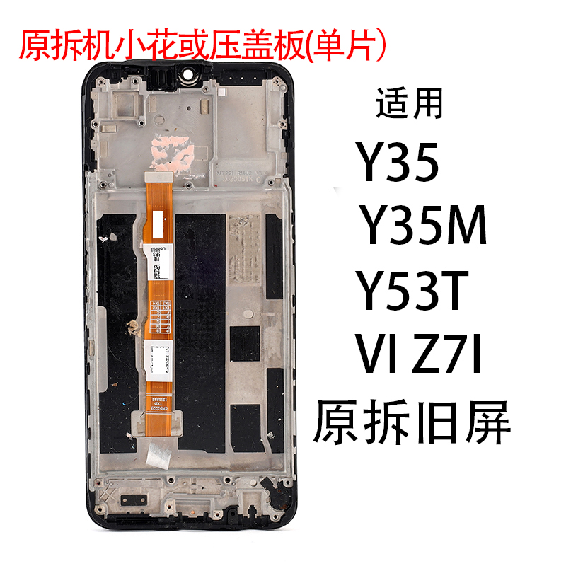 适用于VIVO原拆机小花或压盖板/Y35/Y35M/Y53T/Z7i