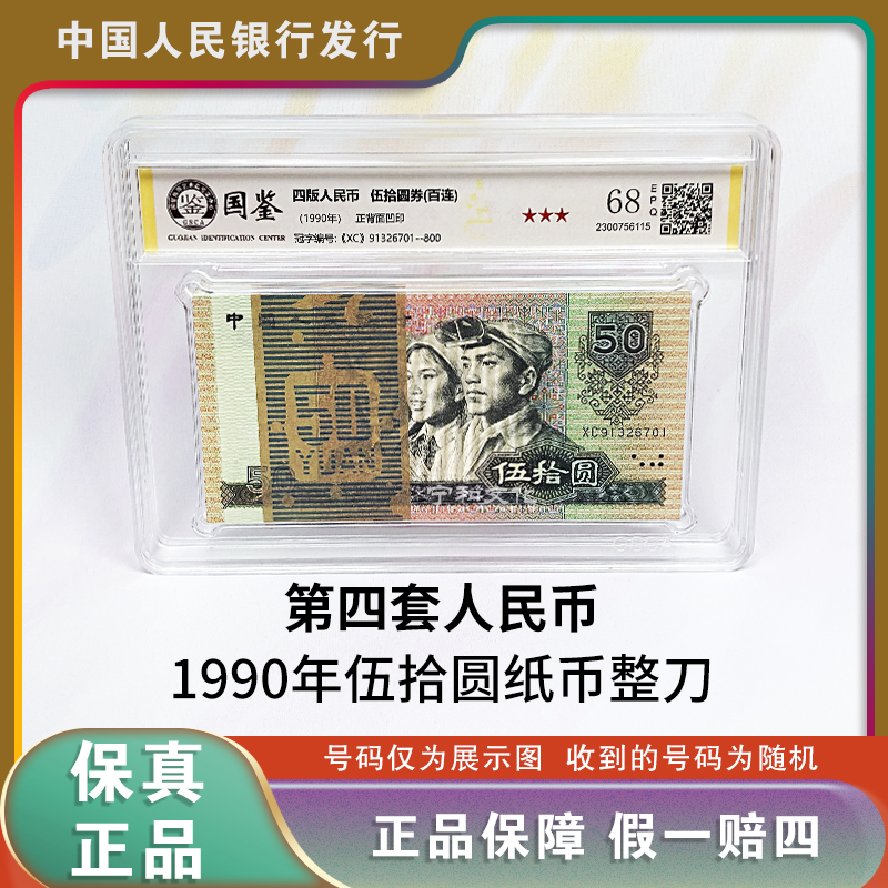 1990年50元整刀 百连号  四版退市人民币