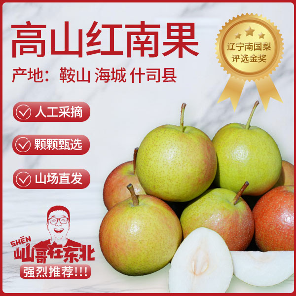 高山红南果【鞍山正宗南果梨】大果皮薄软糯细腻多汁-送礼首选