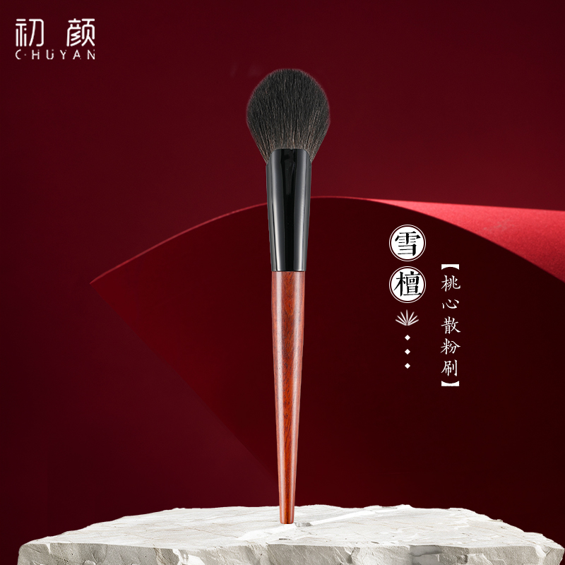 CHUYAN/初颜雪檀系列桃心散粉化妆刷高颜值新款河北沧州檀木手柄