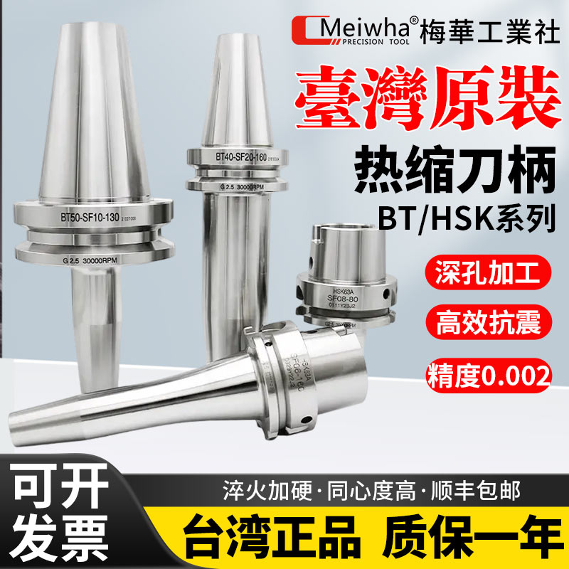 台湾梅华BBT40BT30BT50热缩刀柄日本MST不锈钢HSK63A烧结刀柄刀杆