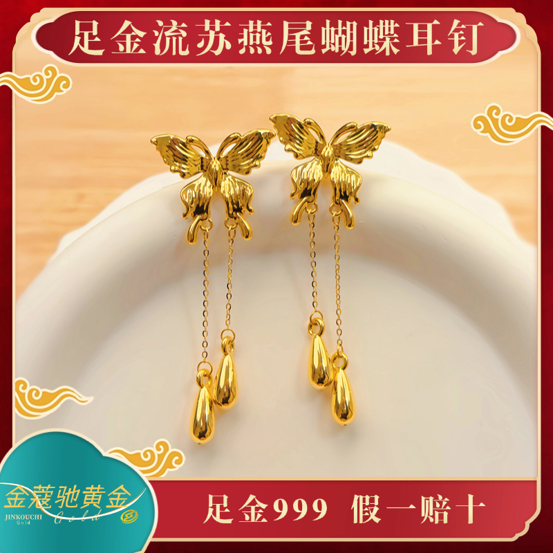 金蔻驰足金999黄金流苏燕尾蝴蝶5D无氰工艺耳钉优雅个性秋冬百搭