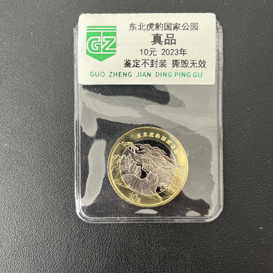 法定货币东北虎豹纪念币 单枚