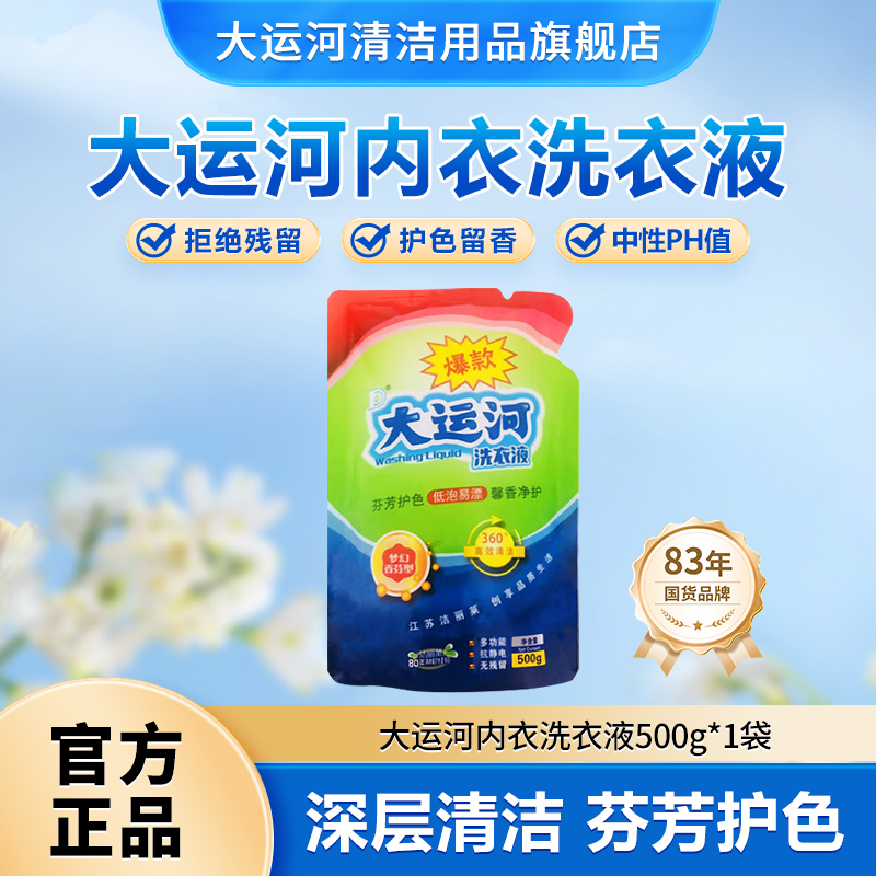大运河抑菌除螨去污增香亮白内衣专用洗衣液500gA