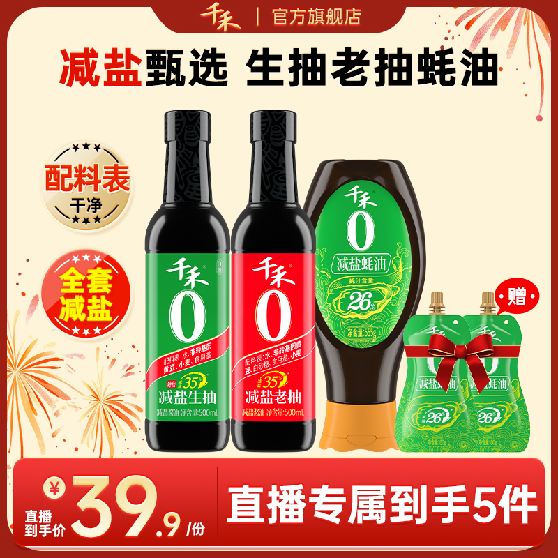 千禾零添加减盐35%生抽老抽500ml蚝油555g减盐不减鲜酿造酱油
