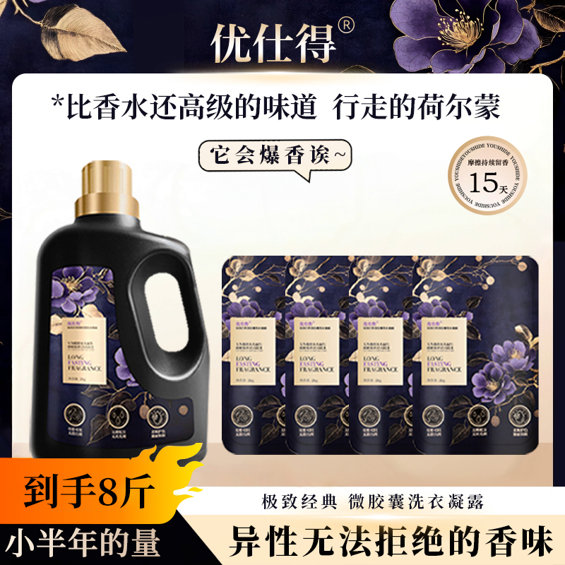 优仕得极致经典微胶囊香味持久留香15天母婴无有害添加香水洗衣液