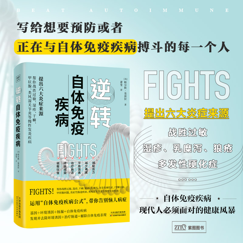 逆转自体免疫疾病  提升免疫力 预防疾病慢病  健康书籍