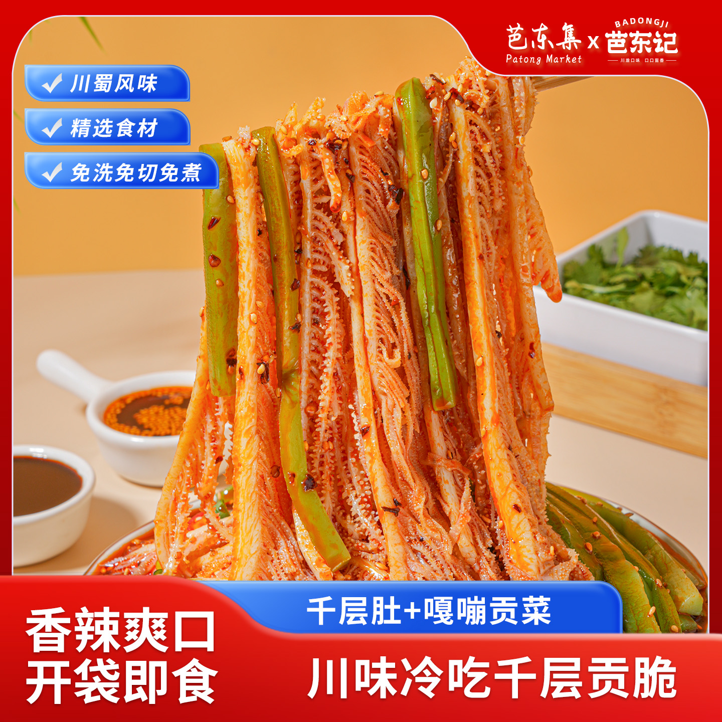 冷吃香辣毛肚贡菜双拼525g/袋 固形物含量50%以上