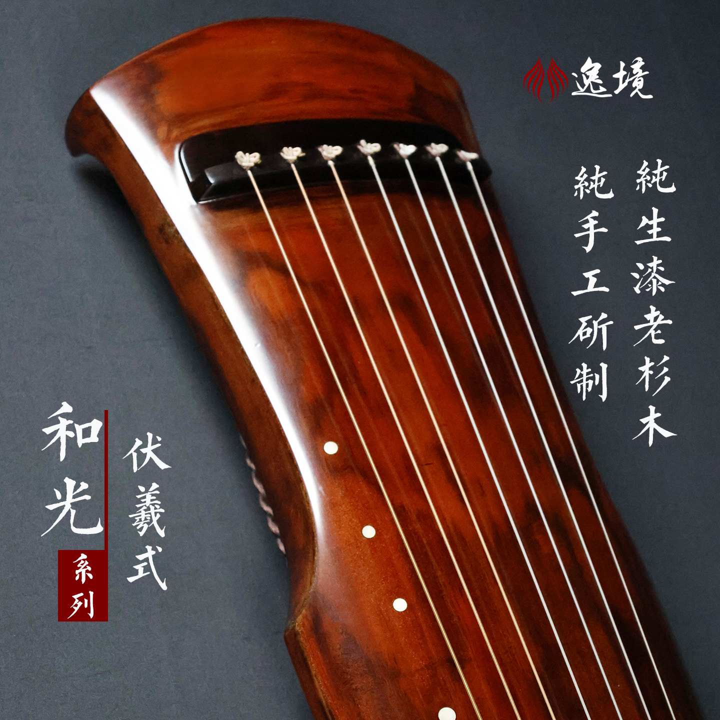 逸境古琴伏羲式厂家直销初学者入门纯生漆扬州杉木专业成人七弦琴