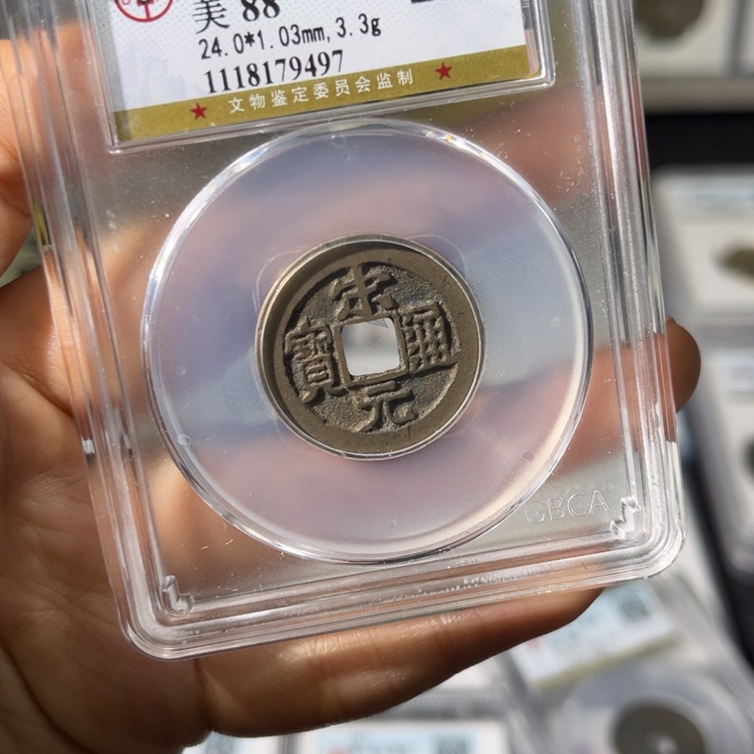 铜中**龙小瑶，公博传世宋元，评级码9497