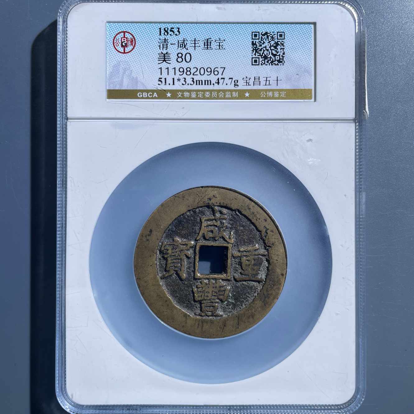 七期8028咸丰重宝宝昌五十-1119820967