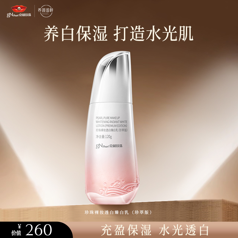 【官方正品】京润珍珠紧致裸妆透白乳液保湿乳补水护肤品精华乳
