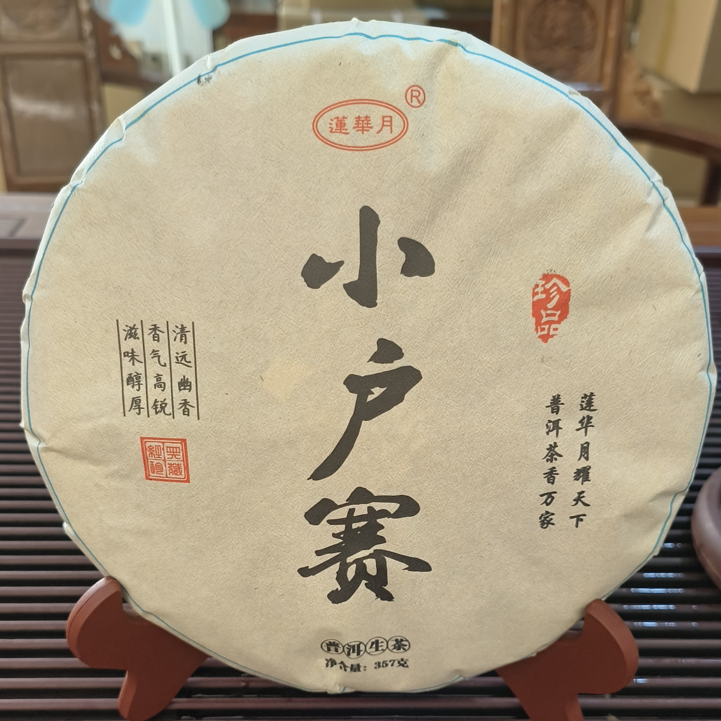 [莲华月]2016年小户赛普洱茶（生茶）357克，送一颗龙珠试饮