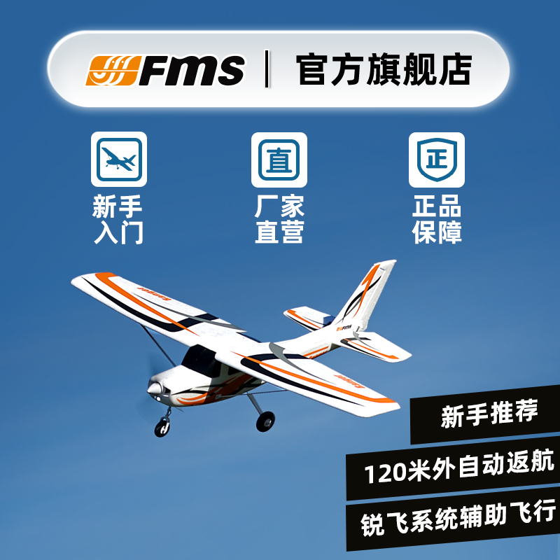 FMS【新手入门推荐】航模 850mm守护者 练习机固定翼RC遥控飞机模型