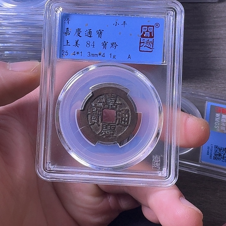 铜端平古泉嘉庆通宝