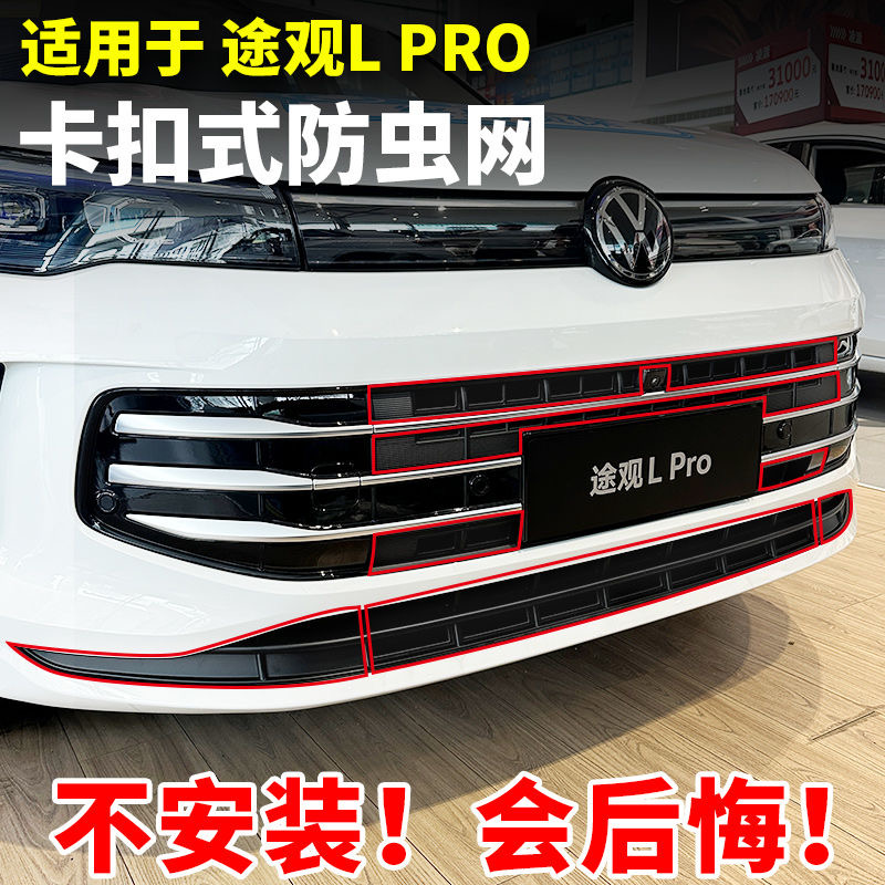适用24款途观LPRO专用防虫网水箱中网预防进风口防护罩改装配件
