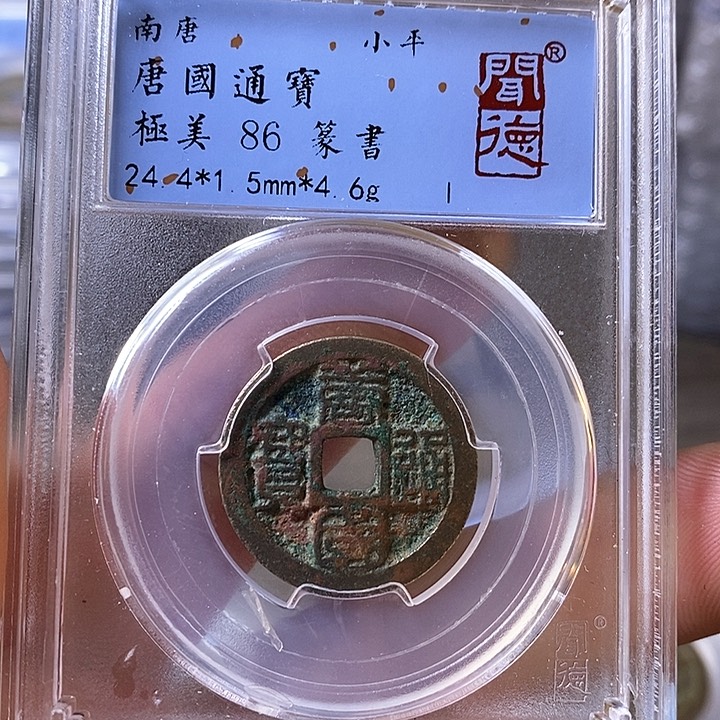 铜闻博文化唐国通宝