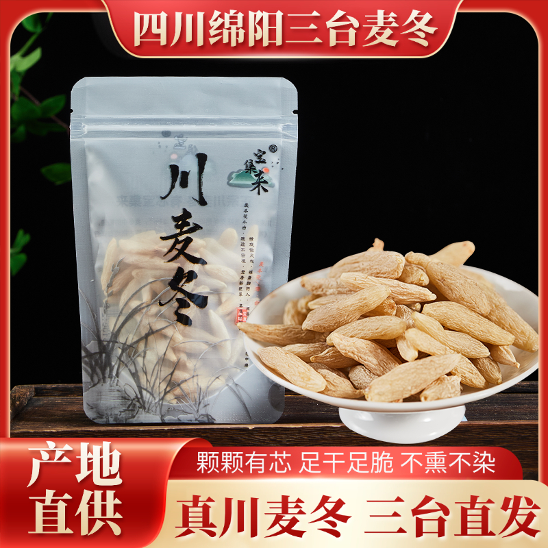 宝集来正宗四川绵阳三台涪城川麦冬茶麦门冬干货绵阳三台产地直发