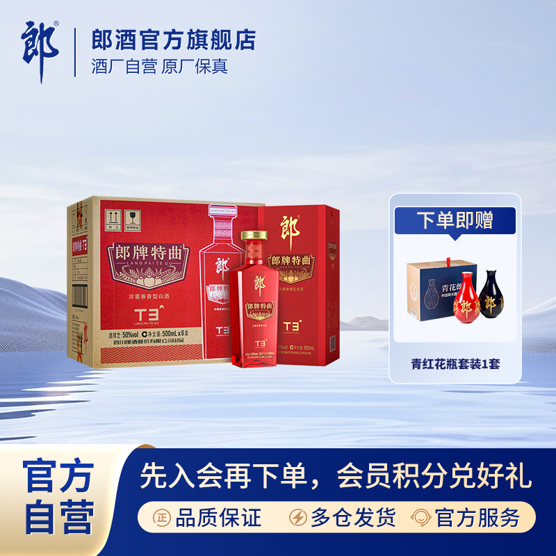 郎酒郎牌特曲T3整箱浓酱兼香型白酒优级纯粮50%vol500ml*6
