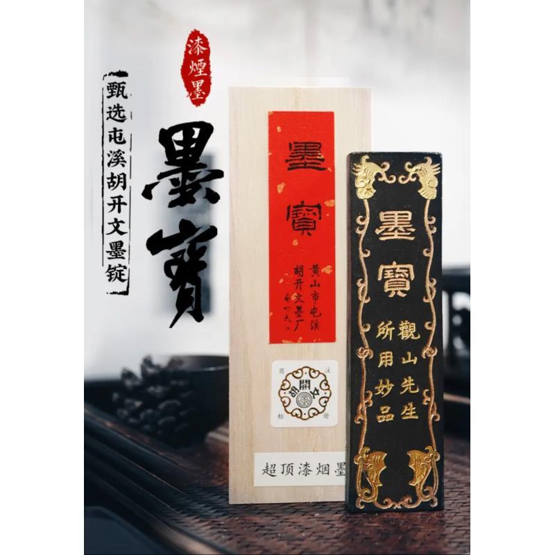 胡开文墨宝超顶漆烟油烟墨锭适合书画创作收藏